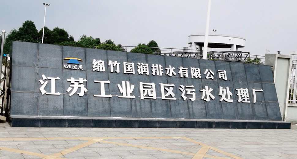 四川綿竹國潤排水有限公司
